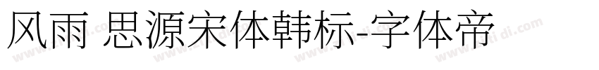 风雨 思源宋体韩标字体转换